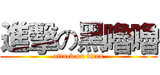 進擊の黑嚕嚕 (attack on titan)