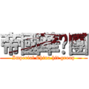 帝國華擊團 (Imperial China hit group)