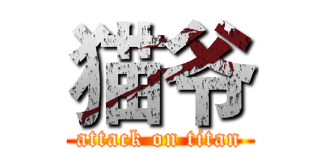 猫爷 (attack on titan)