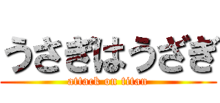 うさぎはうざぎ (attack on titan)