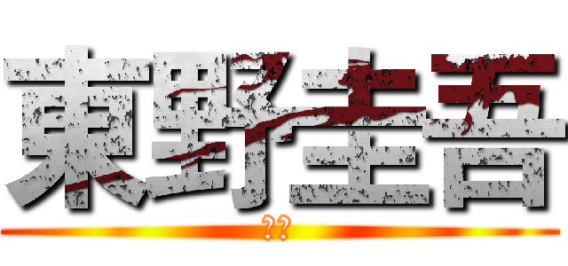 東野圭吾 (小說)