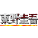 東野圭吾 (小說)