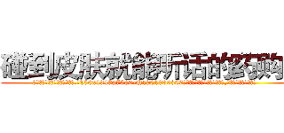 碰到皮肤就能听话的药购买 (碰到皮肤就能听话的药购买【电.话156x1318x7580-Q1991936399鑫宏药业】我们做的是长期生意,靠的是老客户长期支持
参考消息网2月20日报道 韩媒称，“剩女多、离婚率高的城市，房价一定会上涨。”这是中国经济学家金岩石2016年12月参加在上海举行的房地产相关论坛时说的话。
)
