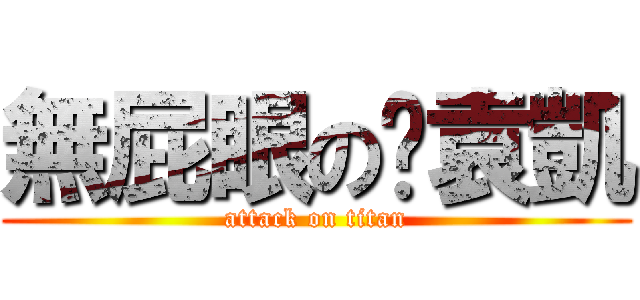 無屁眼の黃袁凱 (attack on titan)