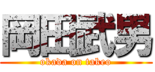 岡田武男 (okada on takeo)