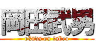 岡田武男 (okada on takeo)