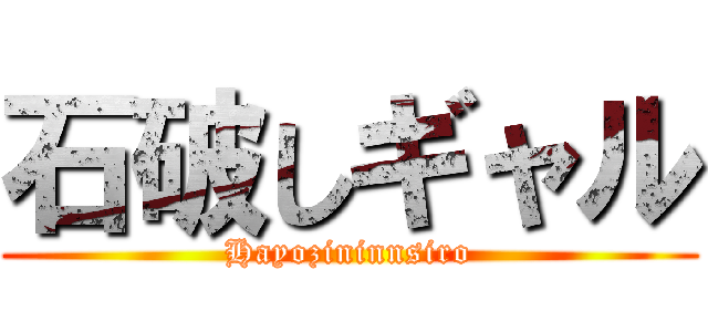 石破しギャル (Hayozininnsiro)