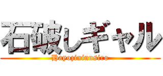 石破しギャル (Hayozininnsiro)