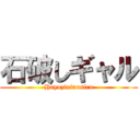 石破しギャル (Hayozininnsiro)