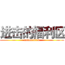 进击的福利区 (nodonodied)