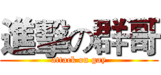 進擊の群哥 (attack on gay)