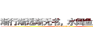 渐行渐远渐无书，水阔鱼沉何处问 (attack on titan)