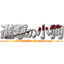 進撃の小狗 (Attack On Puppies)