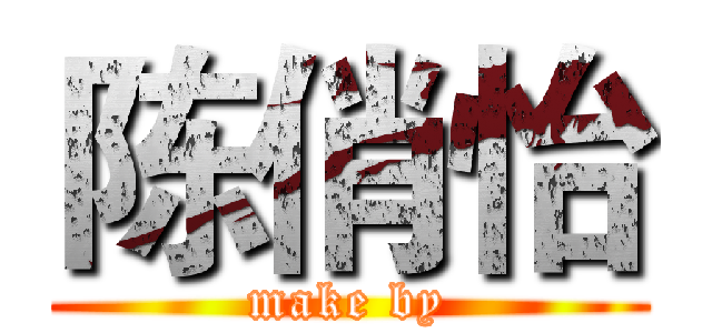 陈俏怡 (make by)