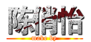 陈俏怡 (make by)