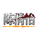 陈俏怡 (make by)