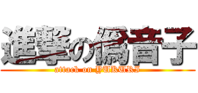 進撃の僞音子 (attack on YUKURI)