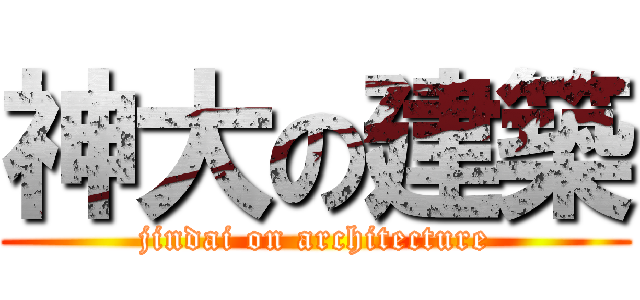 神大の建築 (jindai on architecture)