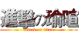 進擊の瑜暄 (attack on titan)