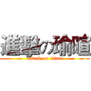 進擊の瑜暄 (attack on titan)