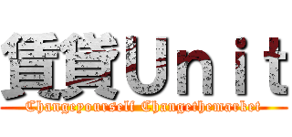 賃貸Ｕｎｉｔ (Changeyourself Changethemarket)