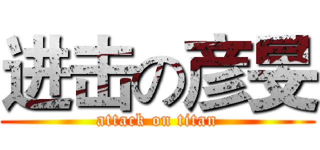 进击の彦旻 (attack on titan)