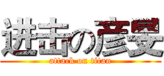 进击の彦旻 (attack on titan)