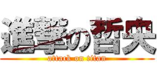進撃の哲央 (attack on titan)