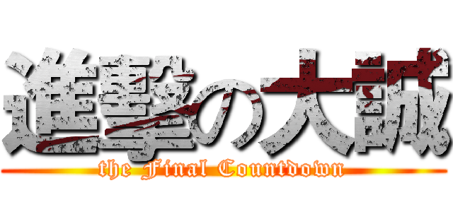 進擊の大誠 (the Final Countdown)