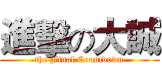 進擊の大誠 (the Final Countdown)