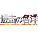 进击の名洋 (attack on titan)
