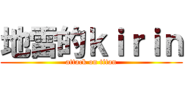 地雷的ｋｉｒｉｎ (attack on titan)