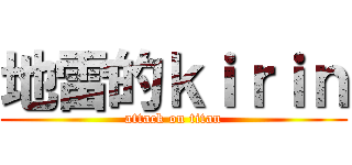 地雷的ｋｉｒｉｎ (attack on titan)