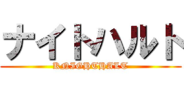 ナイトハルト (KNIGHTHALT)