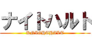 ナイトハルト (KNIGHTHALT)