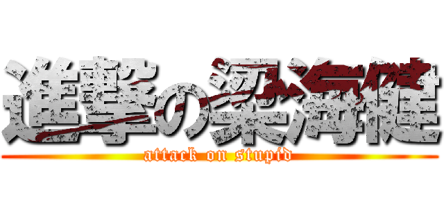 進撃の梁海健 (attack on stupid)