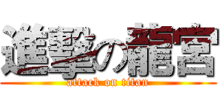 進擊の龍宮 (attack on titan)