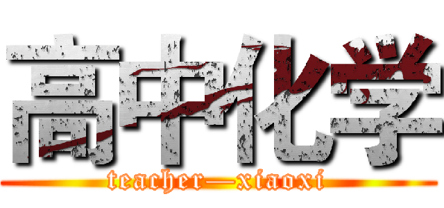 高中化学 (teacher—xiaoxi)