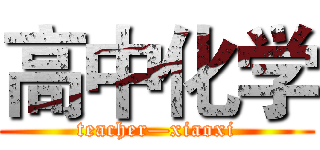 高中化学 (teacher—xiaoxi)