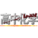 高中化学 (teacher—xiaoxi)