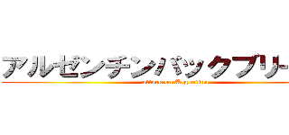 アルゼンチンバックブリーカー (attack on Argentina)