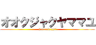 オオクジャクヤママユ (Saturnia pyri)