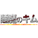 睡魔のキム (      attack on kim)