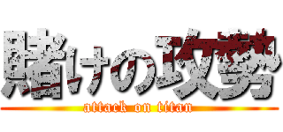 賭けの攻勢 (attack on titan)