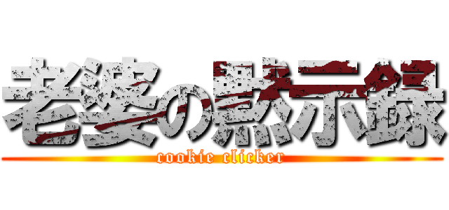 老婆の黙示録 (cookie clicker)