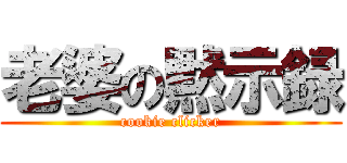 老婆の黙示録 (cookie clicker)