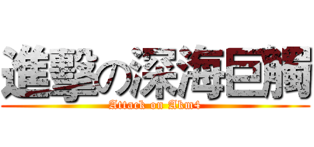 進擊の深海巨觸 (Attack on Akm4)