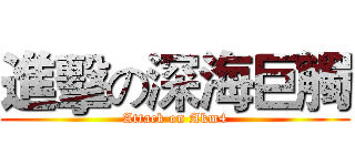 進擊の深海巨觸 (Attack on Akm4)