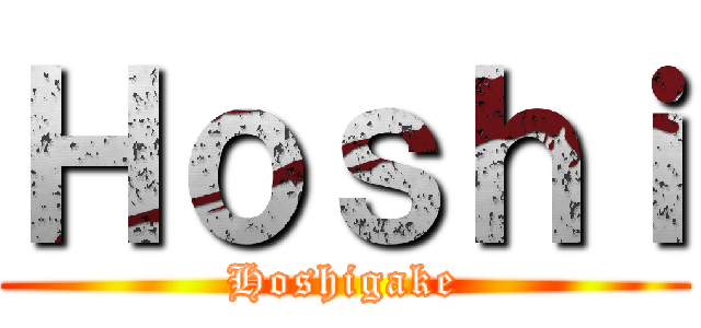 Ｈｏｓｈｉ (Hoshigake)