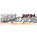 進撃の张弛 (attack on Zack)